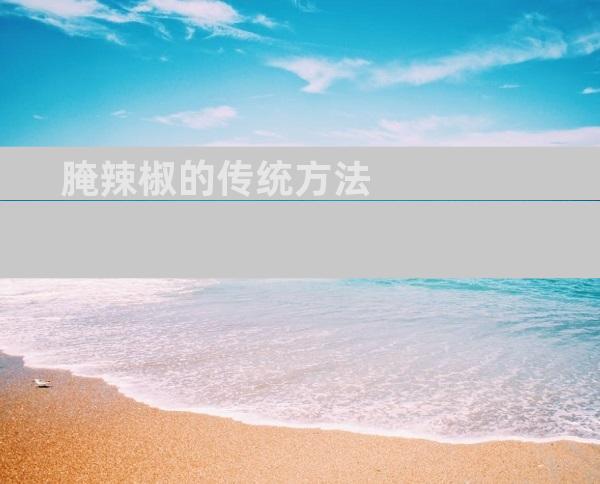 腌辣椒的传统方法
