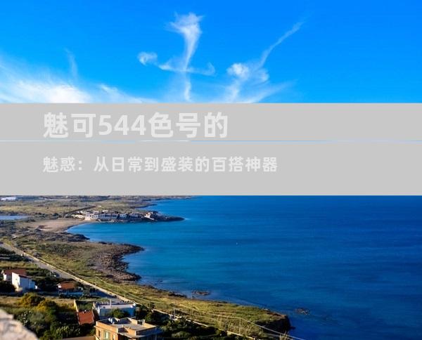 魅可544色号的魅惑：从日常到盛装的百搭神器